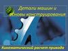 Детали машин и основы конструирования. Кинематический расчет привода
