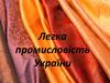 Легка промисловість України
