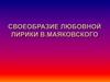 Своеобразие любовной лирики В. Маяковского