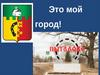 Это мой город - Пыталово!