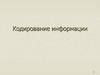 Кодирование информации. Знаки и знаковые системы