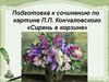 Подготовка к сочинению по картине П.П. Кончаловского «Сирень в корзине»
