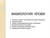 Физиология крови