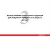 Использование однострочных функций для получения требуемых выходных данных