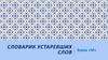 Словарик устаревших слов. Буква «М»