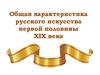 Русское искусство первой половины XIX века