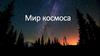 В мире космоса!