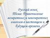 Правописание возвратных и невозвратных глаголов в настоящем и будущем времени