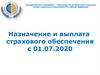 Назначение и выплата страхового обеспечения. Ленинградское региональное отделение фонда социального страхования РФ