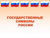 Государственная символика России
