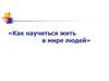 «Как научиться жить в мире людей». Этика