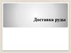 Доставка руды