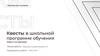 Квесты в школьной программе обучения