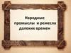 Народные промыслы и ремесла далеких времен