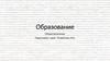 Образование и его цель