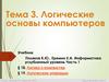 Логические основы компьютеров (Тема 3)