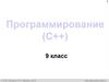 Программирование (C++)