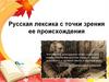 Русская лексика с точки зрения ее происхождения