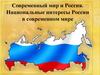 Современный мир и Россия. Национальные интересы России в современном мире