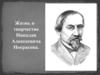 Жизнь и творчество Н,А. Некрасова