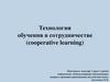 Технология обучения в сотрудничестве