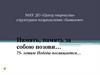 Память, память за собою позови… 75- летию Победы посвящается…