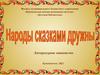 Народы сказками дружны