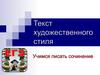 Текст художественного стиля