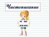 Чистописание