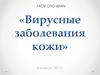 Вирусные заболевания кожи