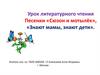 Урок литературного чтения. Песенки «Сюзон и мотылёк», «Знают мамы, знают дети»