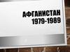 Афганистан 1979-1989