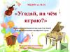 «Угадай, на чём играю?». Музыкально-дидактическая игра для детей 5-6 лет на развитие тембрового слуха