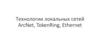 Технологии локальных сетей ArcNet, TokenRing, Ethernet. Лекция 2