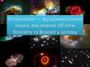 Астрономія — фундаментальна наука, яка вивчає об’єкти Всесвіту та Всесвіт у цілому