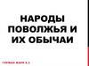 Народы Поволжья и их обычаи