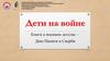 Дети на войне. Книги о военном детстве – Дню Памяти и Скорби