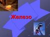 Железо