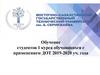Обучение студентов 1 курса обучающихся с применением ДОТ 2019-2020 уч. года