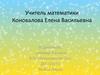 Учитель математики Коновалова Елена Васильевна