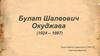 Булат Шалвович Окуджава (1924 – 1997)