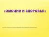 Эмоции и здоровье
