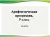 Арифметическая прогрессия