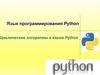 Язык программирования Python. Циклические алгоритмы в языке Python