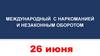 Международные усилия по борьбе с наркозависимостью