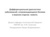 Дифференциальная диагностика заболеваний, сопровождающихся болями в верхних отделах живота