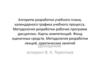Алгоритм разработки учебного плана, календарного графика учебного процесса. Методология разработки рабочих программ дисциплин