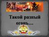 Такой разный огонь