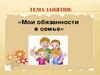 Мои обязанности в семье