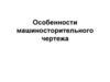 Машиностроительный чертеж изделия. Виды и комплектность конструкторских документов